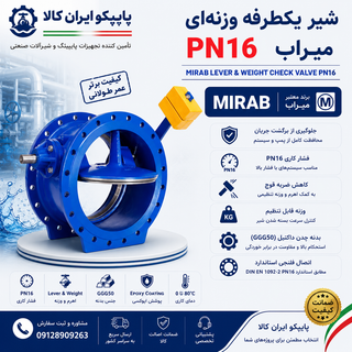 خرید شیر یکطرفه وزنهای PN16 میراب با بدنه چدن داکتیل، اهرم و وزنه تنظیمی، کیفیت بالا، مشخصات فنی کامل و ارسال سریع از پایپکو ایران کالا