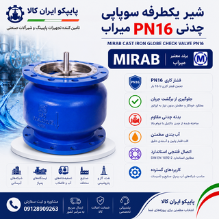 شیر یکطرفه سوپاپی چدنی PN16 میراب با بدنه چدن داکتیل، دیسک آببندی دقیق و اتصال فلنجی، مناسب شبکههای آبرسانی، ایستگاههای پمپاژ و خطوط انتقال آب | پایپکو ایران کالا