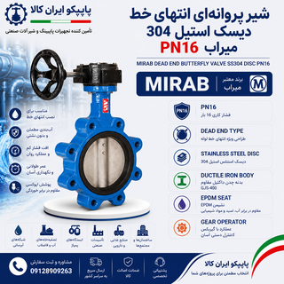 شیر پروانهای انتهای خط دیسک استیل 304 PN16 میراب با بدنه چدن داکتیل، دیسک استنلس استیل 304، نشیمن EPDM و مناسب نصب انتهای خط لوله | پایپکو ایران کالا