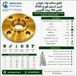 فلنج ساکت ولد جوشی کربن استیل فورج A105 بیندا گالپرتی کلاس 150