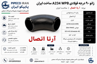 زانو 90 درجه فولادی آرتا A234 WPB ساخت ایران