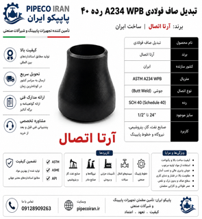 تبدیل صاف فولادی آرتا A234 WPB ساخت ایران