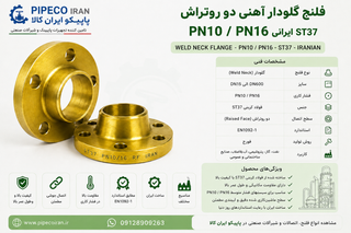 فلنج گلودار دو رو تراش PN16 ایرانی ST37
