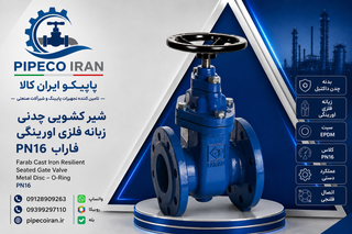 شیر کشویی چدنی زبانه فلزی اورینگی فاراب PN16
