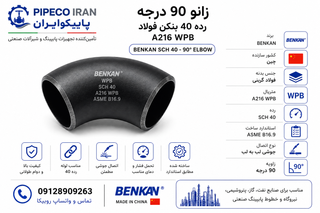 زانو 90 درجه جوشی رده 40 بنکن فولاد A216 WPB